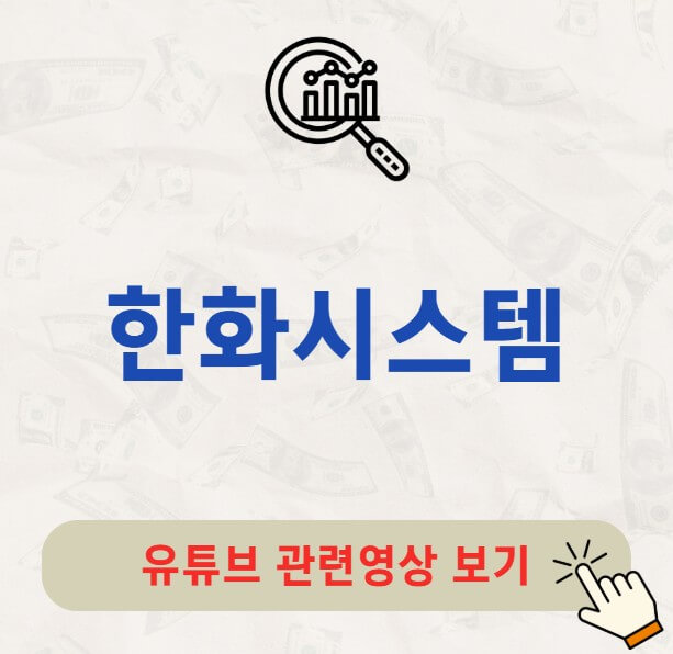 한화시스템 배당금 배당일 주가