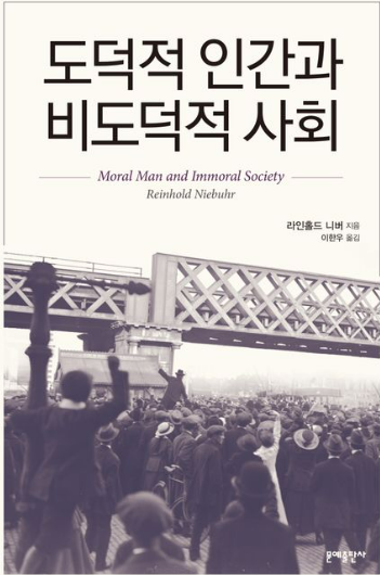 라인홀드 니버의 '도덕적 인간과 비도덕적 사회' 도서 관련 사진