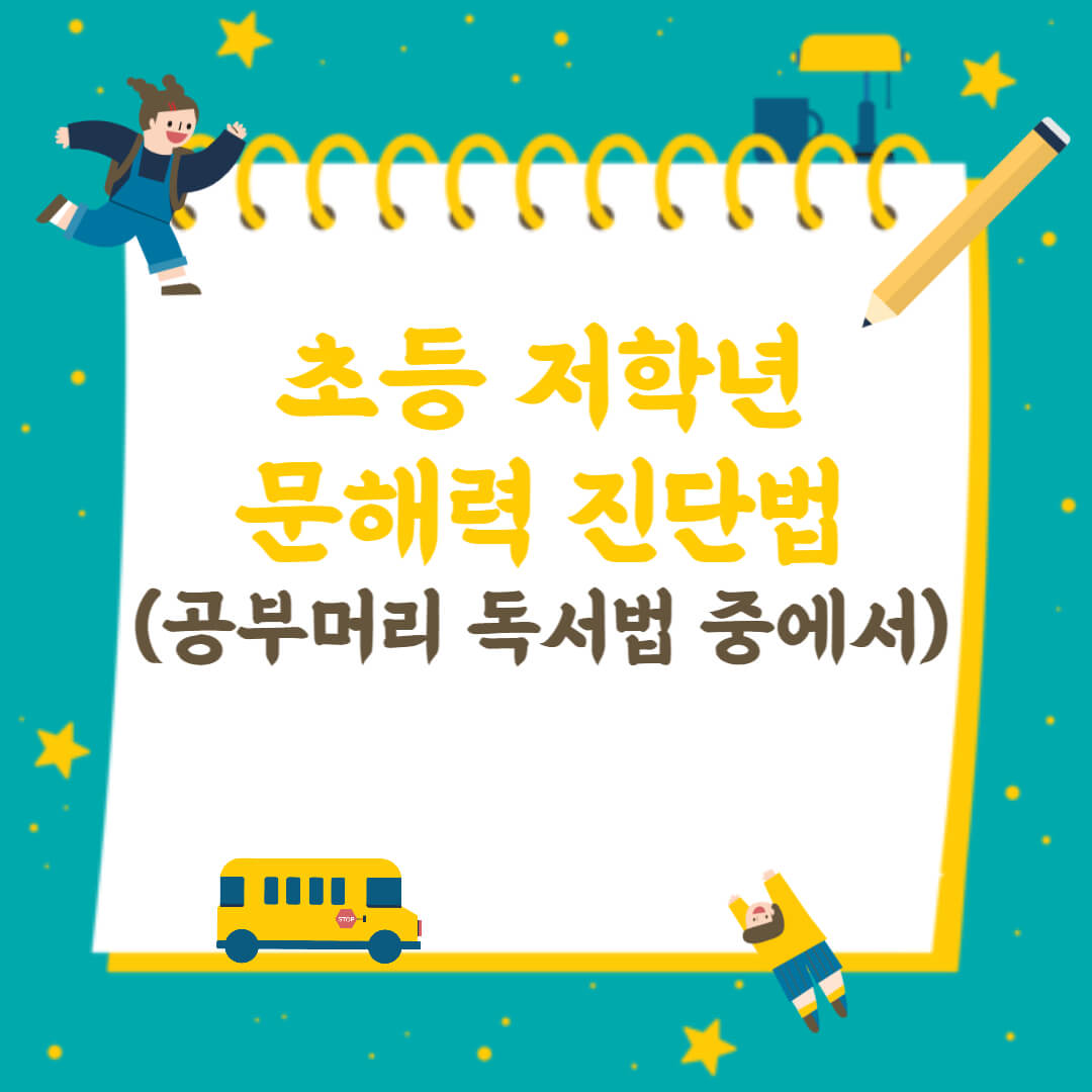 초등 저학년 문해력 진단법