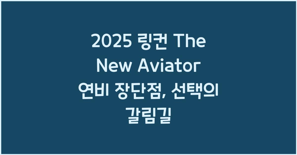 2025 링컨 The New Aviator 연비 장단점