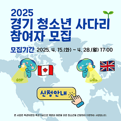 경기도 청소년 해외연수