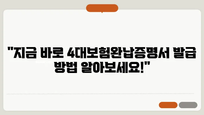 4대보험완납증명서 인터넷 발급