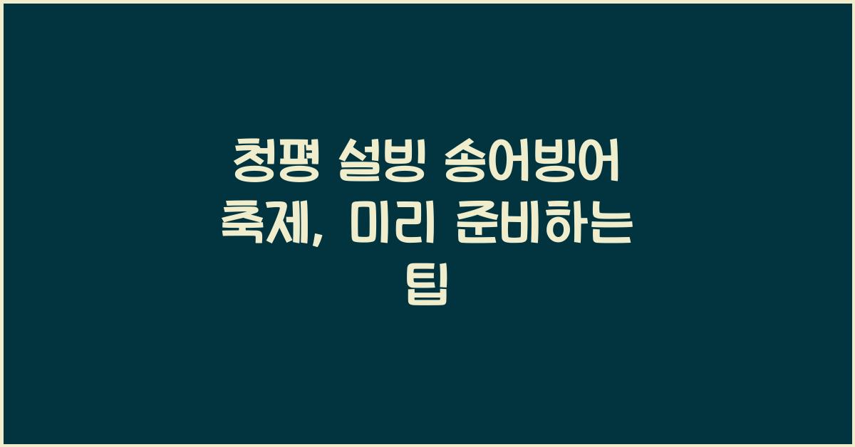 청평 설빙 송어빙어 축제