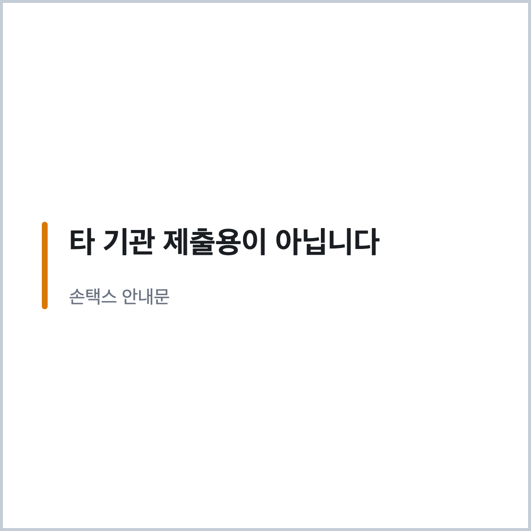 손택스 안내문 "타 기관 제출용이 아닙니다"를 옮긴 문구 카드