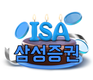 삼성증권-ISA게좌