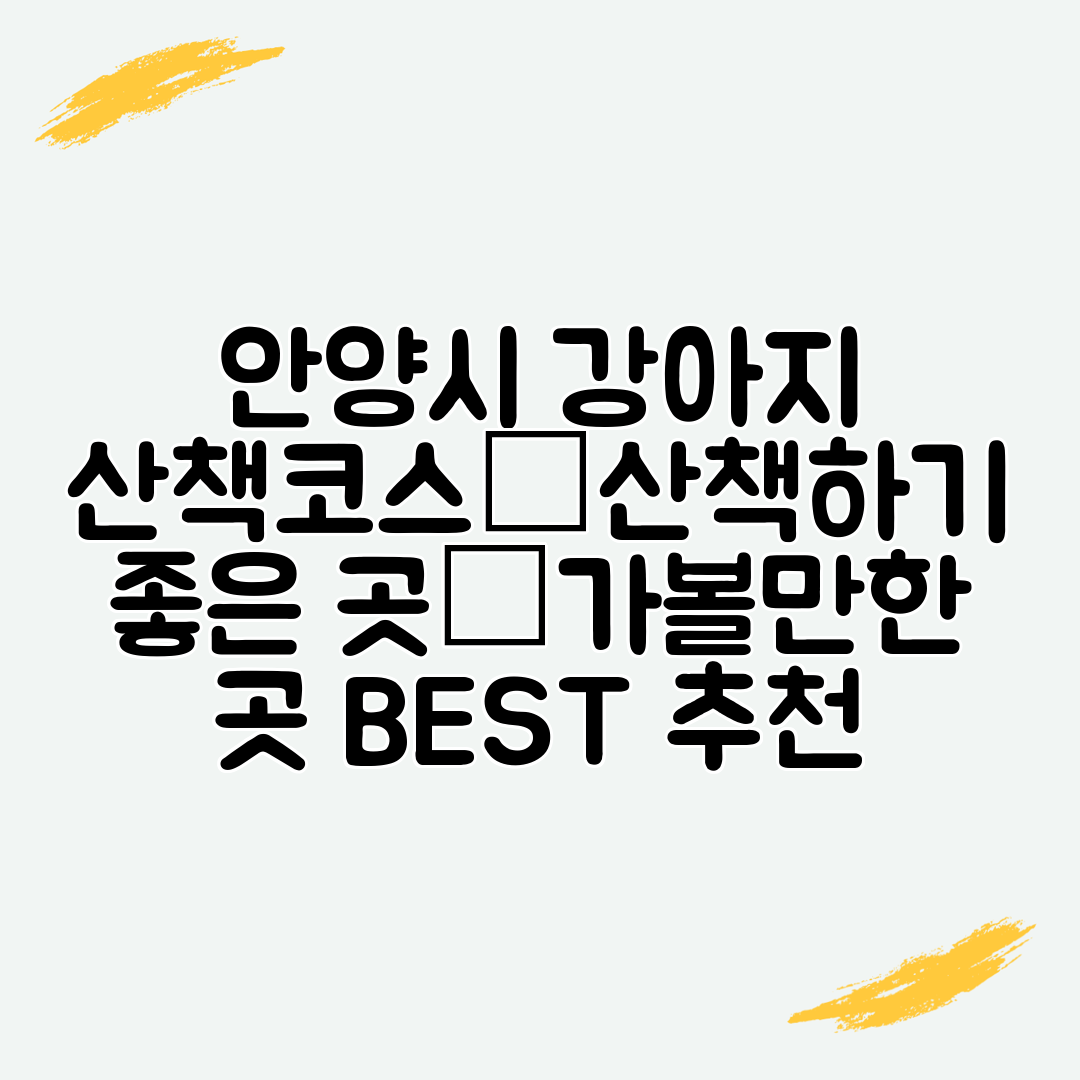 안양시 강아지 산책코스│산책하기 좋은 곳│가볼만한 곳 BEST 추천