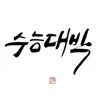 감성 넘치는 캘리그라피 사랑 글귀로 하루를 특별하게_20
