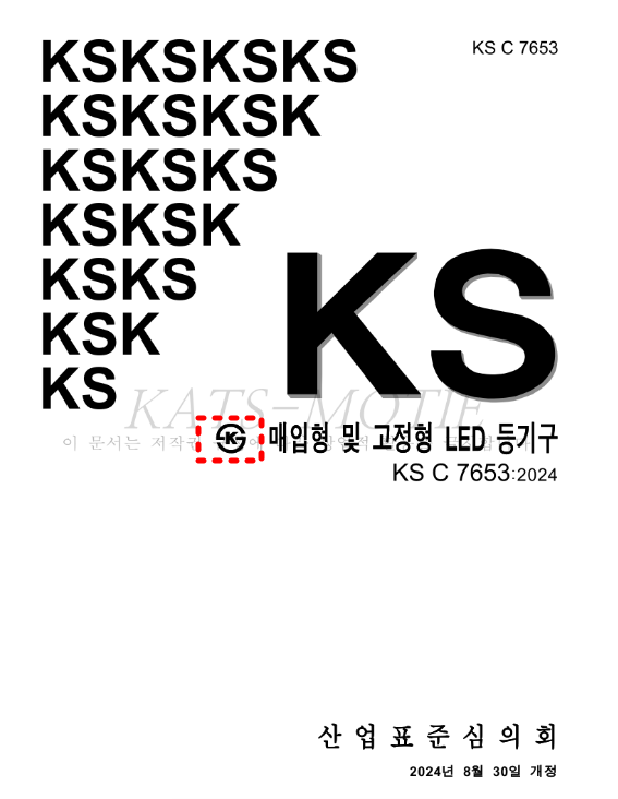 KS표준, KC인증기준 무료로 열람 및 다운로드 하는방법
