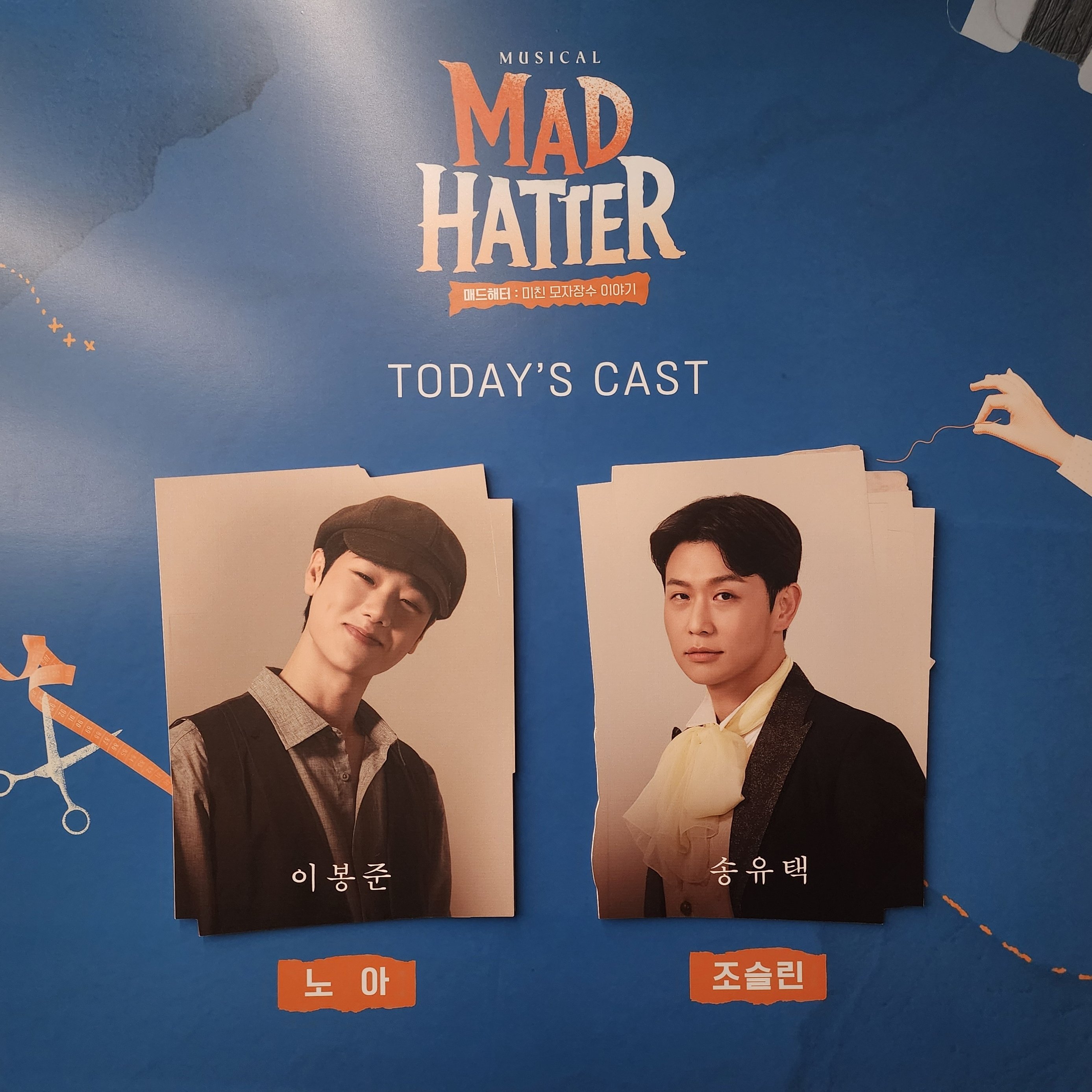 2025년 11월 6일 뮤지컬 매드 해터 캐스팅 보드
캐스트
노아 역 - 이봉준
조슬린 역 - 송유택