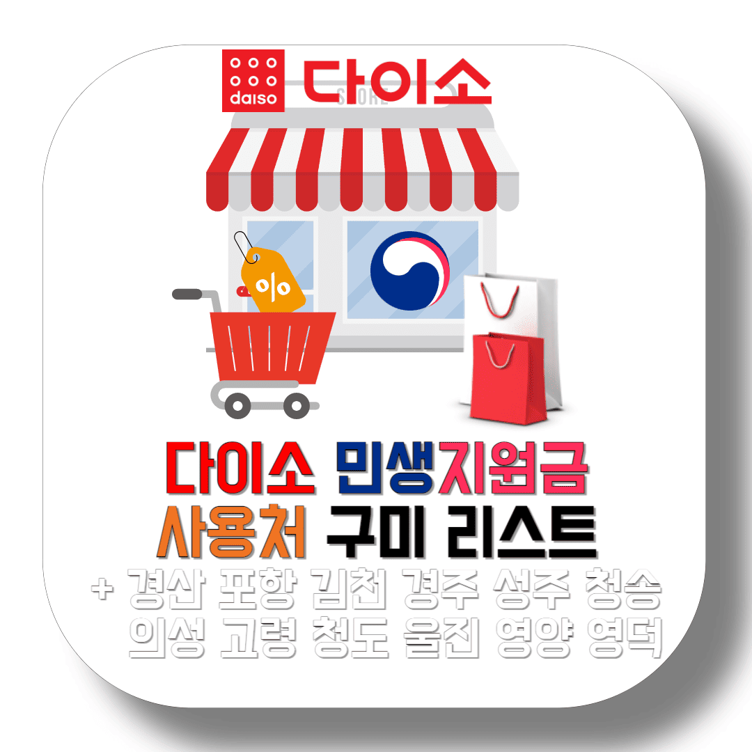 다이소-민생지원금-사용처-구미-및-경상북도-매장-리스트-썸네일