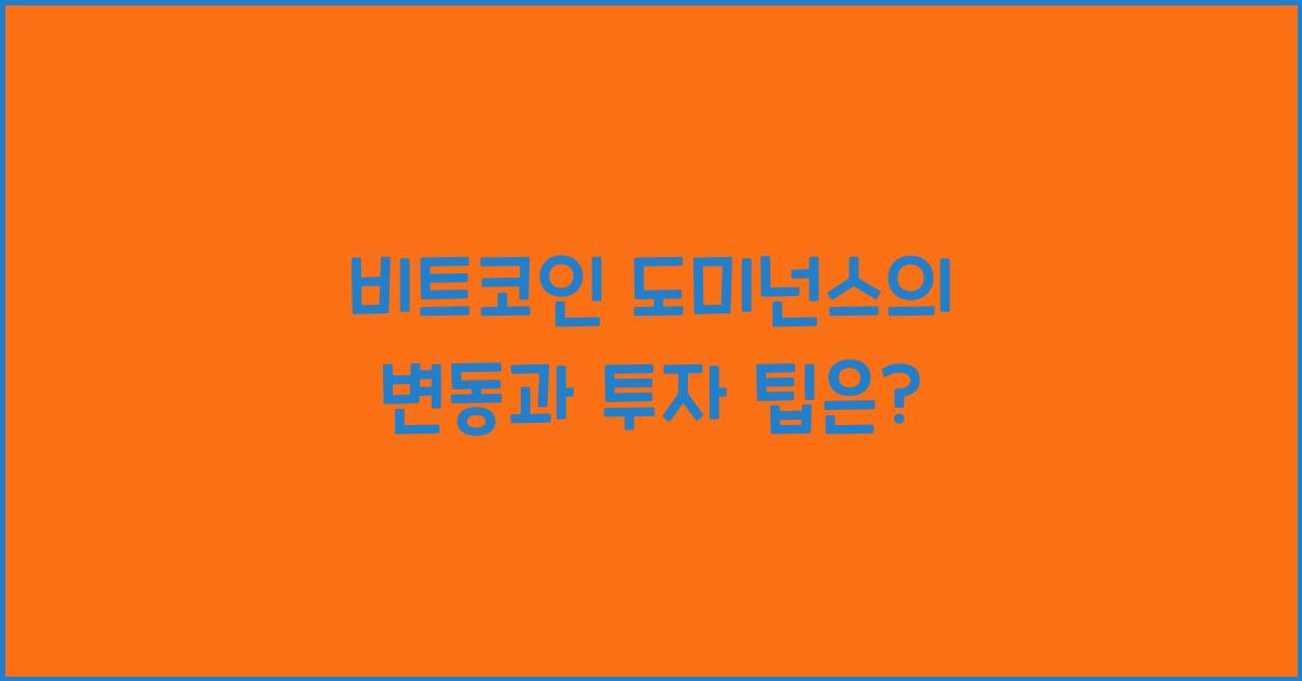 비트코인 도미넌스