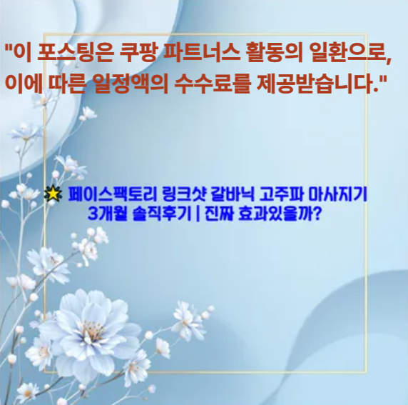 🌟 페이스팩토리 링크샷 갈바닉 고주파 마사지기 3개월 솔직후기 ❘ 진짜 효과있을까?