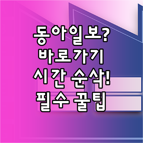 시간 절약 동아일보 바로가기 설정 완..