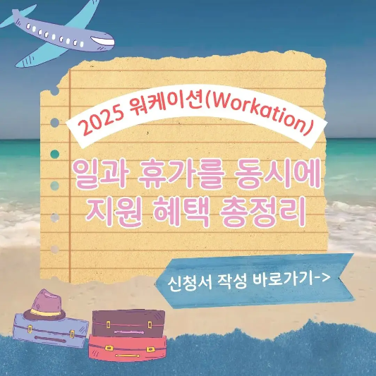 워케이션-2025년-지원혜택-총정리-썸네일