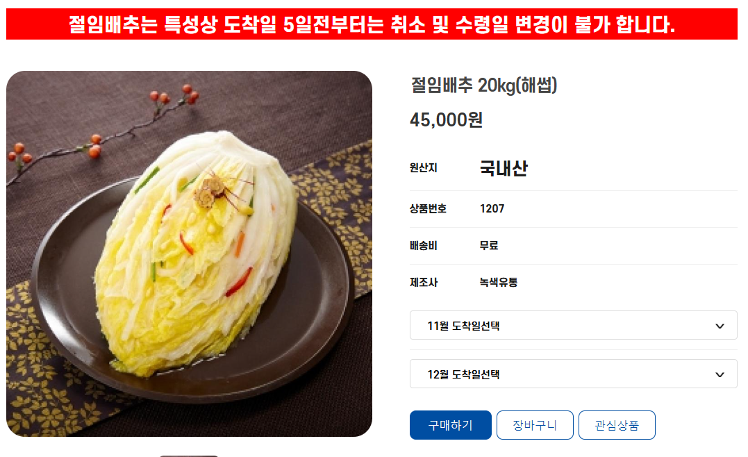 녹색유통 절임배추