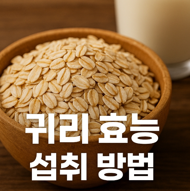 귀리