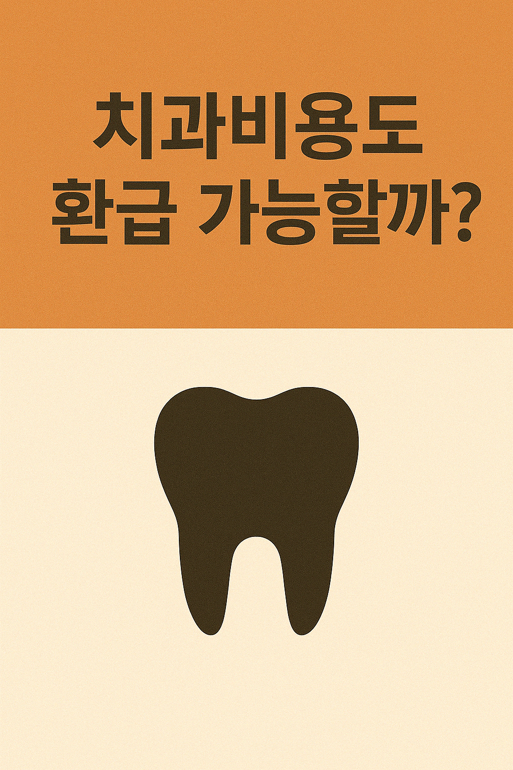 치과치료비 소득공제 총정리 (2025)– 임플란트·교정도 환급될까?