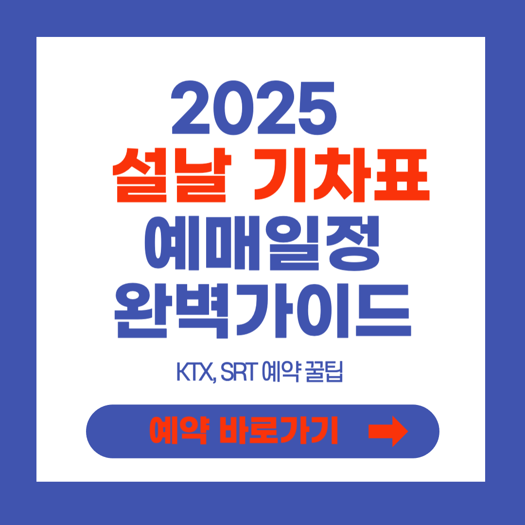 설날 기차표 예매 바로가기