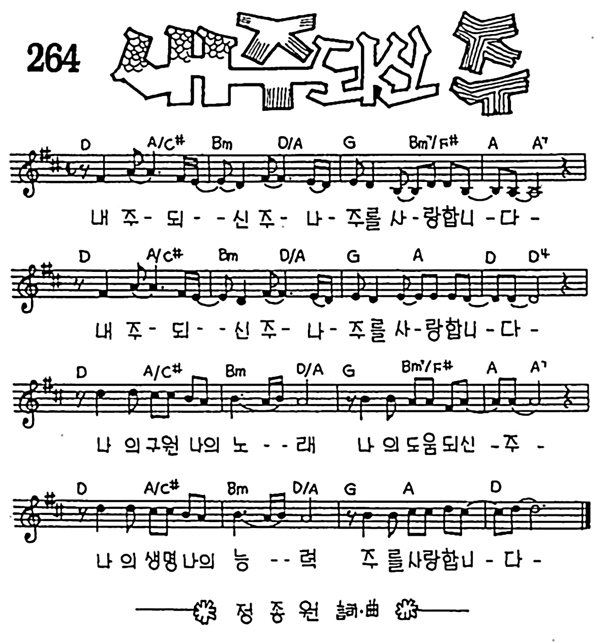 [CCM] 내 주 되신 주 #악보,가사,MP3 다운로드