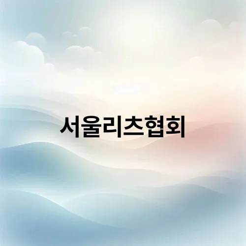 서울리츠협회