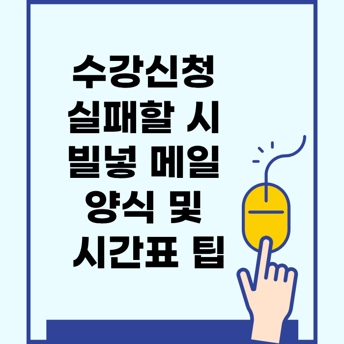 수강신청 실패할 시 빌넣 메일 양식 및 시간표 팁