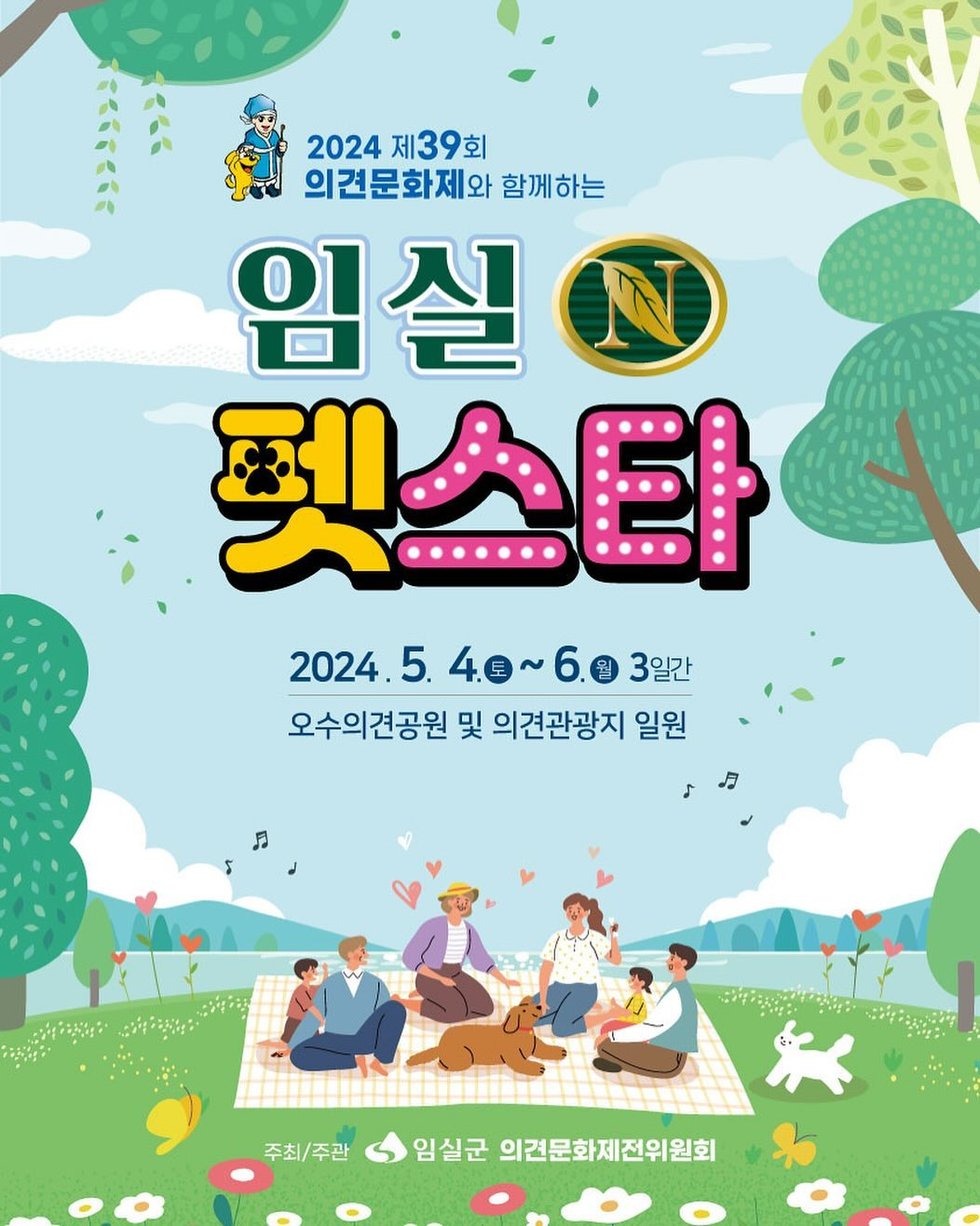 2024 제 39회 의견문화제와 함께하는 임실 N펫스타 바로가기 버튼 페이지