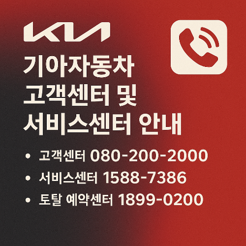 기아자동차 고객센터, 기아차 대표번호, 기아차 서비스센터, 기아차 정비 예약, 기아차 긴급출동, 기아차 SOS, 기아차 오토큐, 기아차 토탈 예약센터, 기아차 온라인 예약, 기아차 부품문의, 기아 서비스 네트워크, 기아차 전화번호, 기아차 서울 센터, 기아차 성동센터, 기아차 강서센터, 기아차 차량 점검, 기아 홈페이지 예약, 기아차 고객상담, 자동차 고객센터, 24시간 긴급출동
