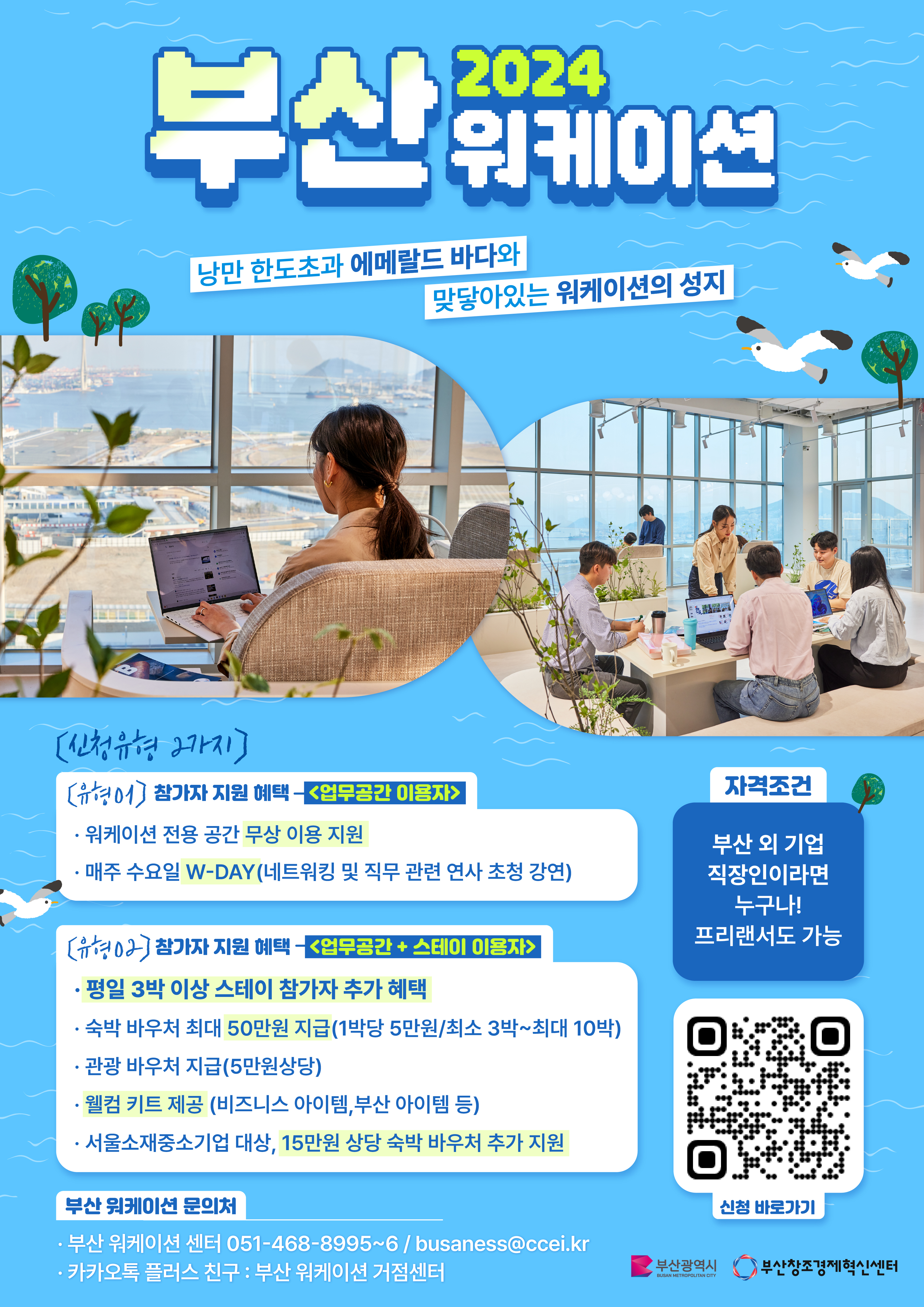 워케이션? 리모트워크? 타지역 직장인 휴가! 부산에서 숙박비 50만원 지원받자! 출장 숙박비지원 원격근무 업무와 여행을 동시에