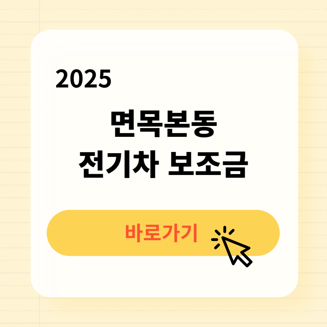 면목본동 전기차 보조금 조회신청