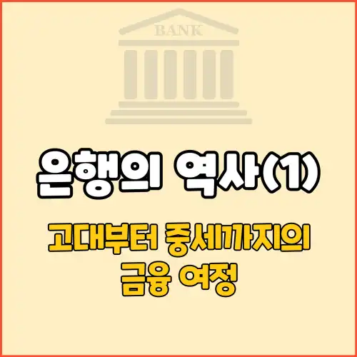 은행의 역사(1)
