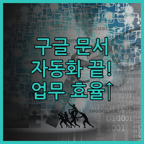 구글 문서 완전 자동화! 앱스크립트로