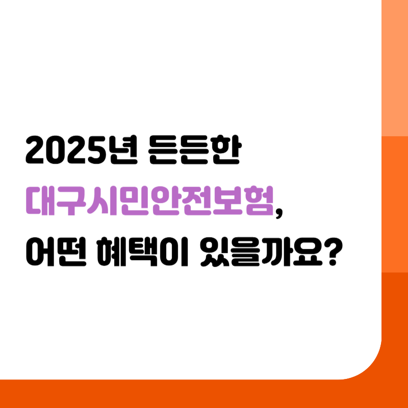 든든한 대구시민안전보험, 어떤 혜택이 있을까요?