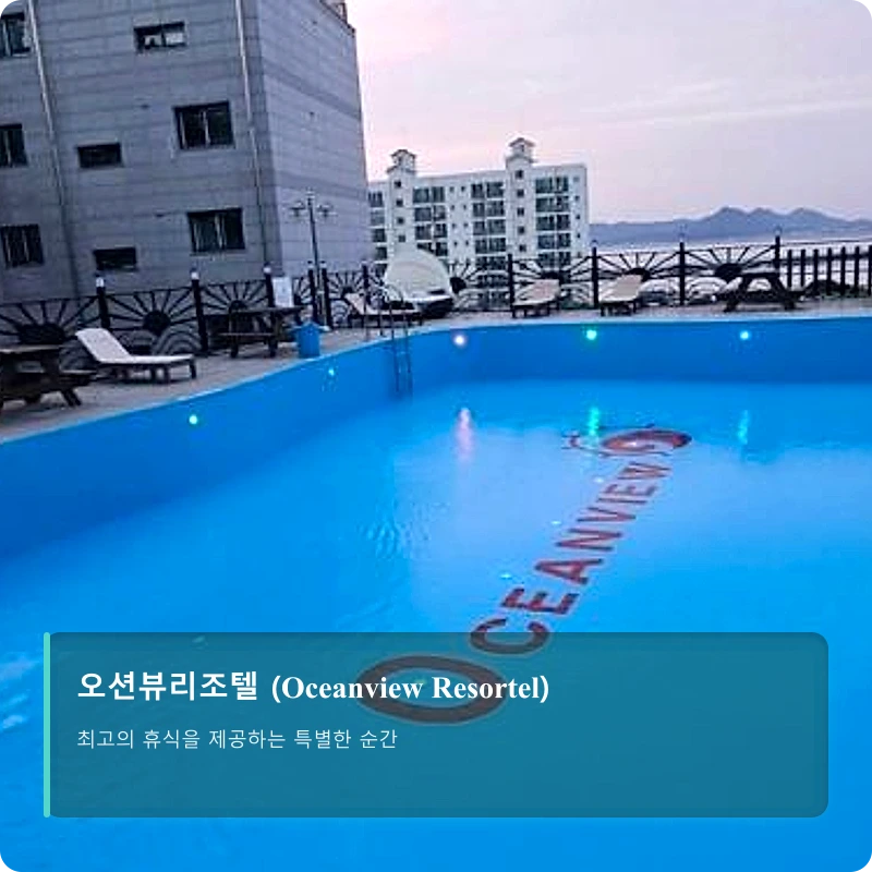 오션뷰리조텔 (Oceanview Resortel)_4