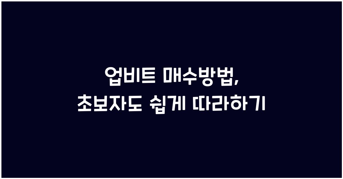 업비트 매수방법