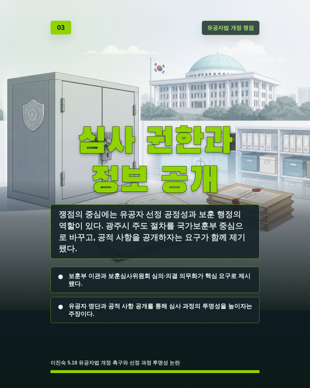 심사 권한과 정보 공개
