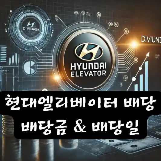 현대엘리베이터 배당 배당금 배당일