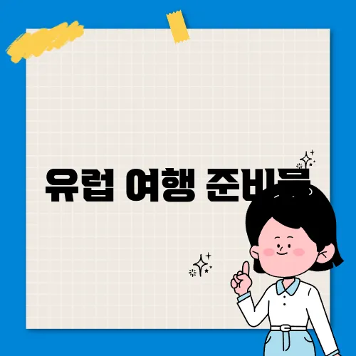 유럽 여행 준비물