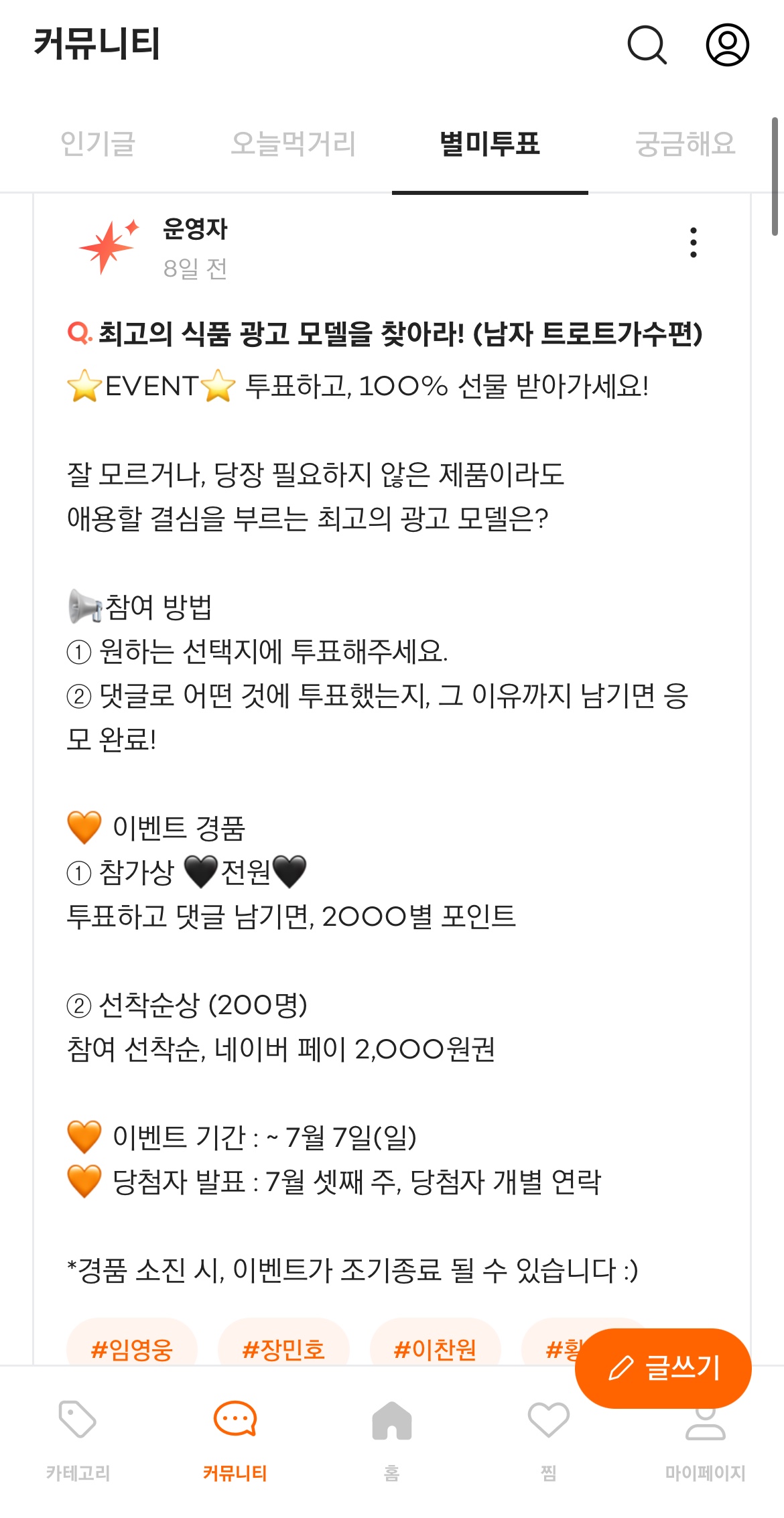 감별마켓 최고의 식품 광고 모델 투표