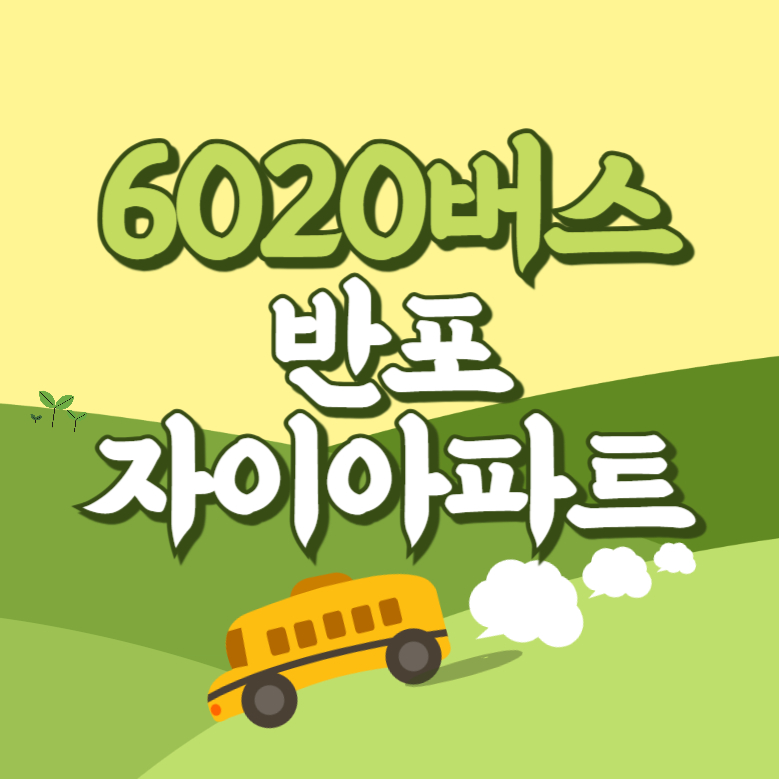 반포자이아파트에서 인천공항 리무진 공항버스(6020번) 썸네일