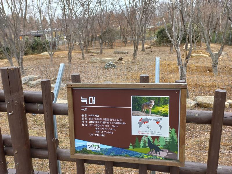 전주동물원 늑대의 숲
