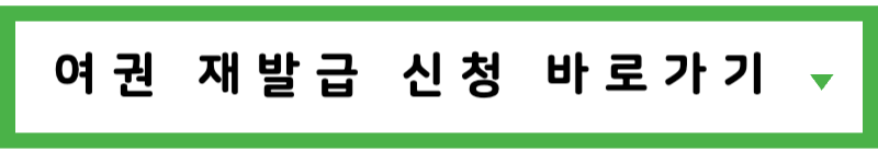 여권재발급 바로가기