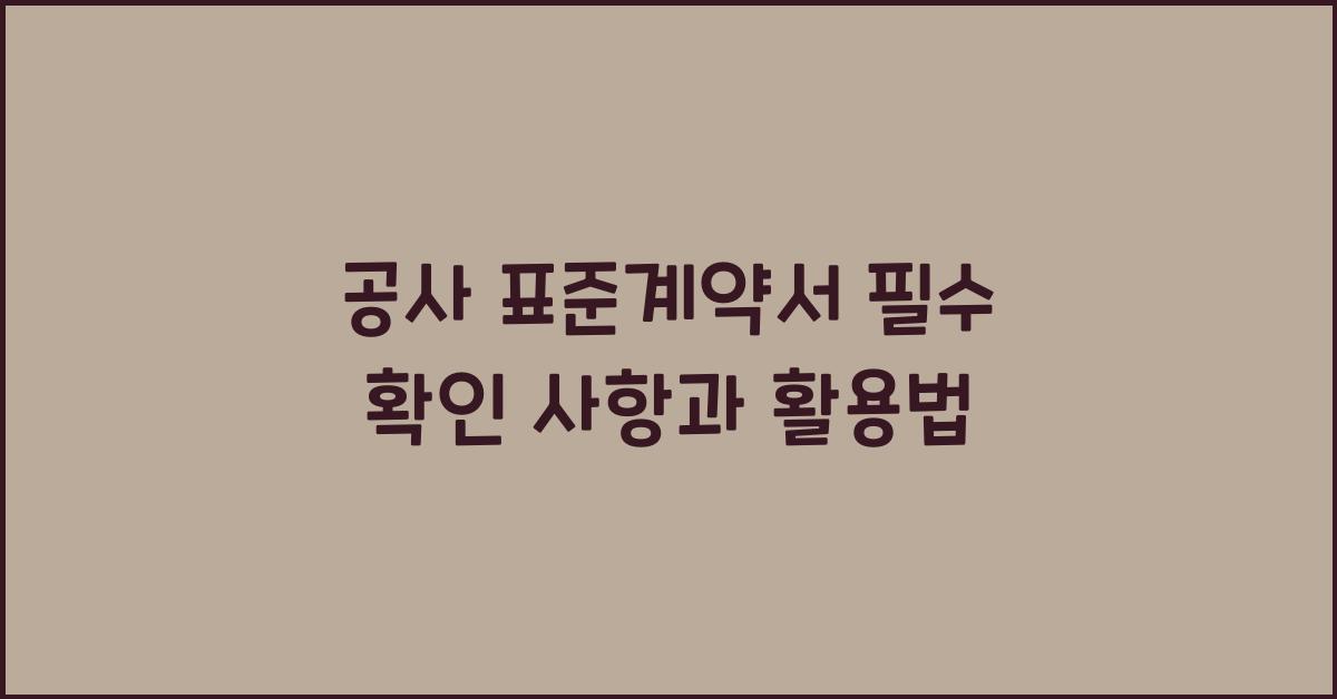 공사 표준계약서