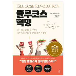 도서 "글루코스 혁명". 저자-제시_인차우스페