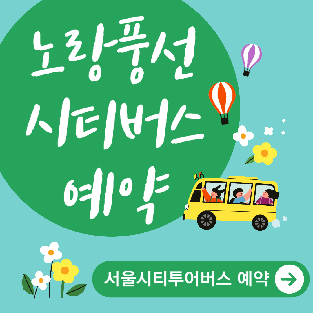 노랑풍선 서울시티투어버스 예약