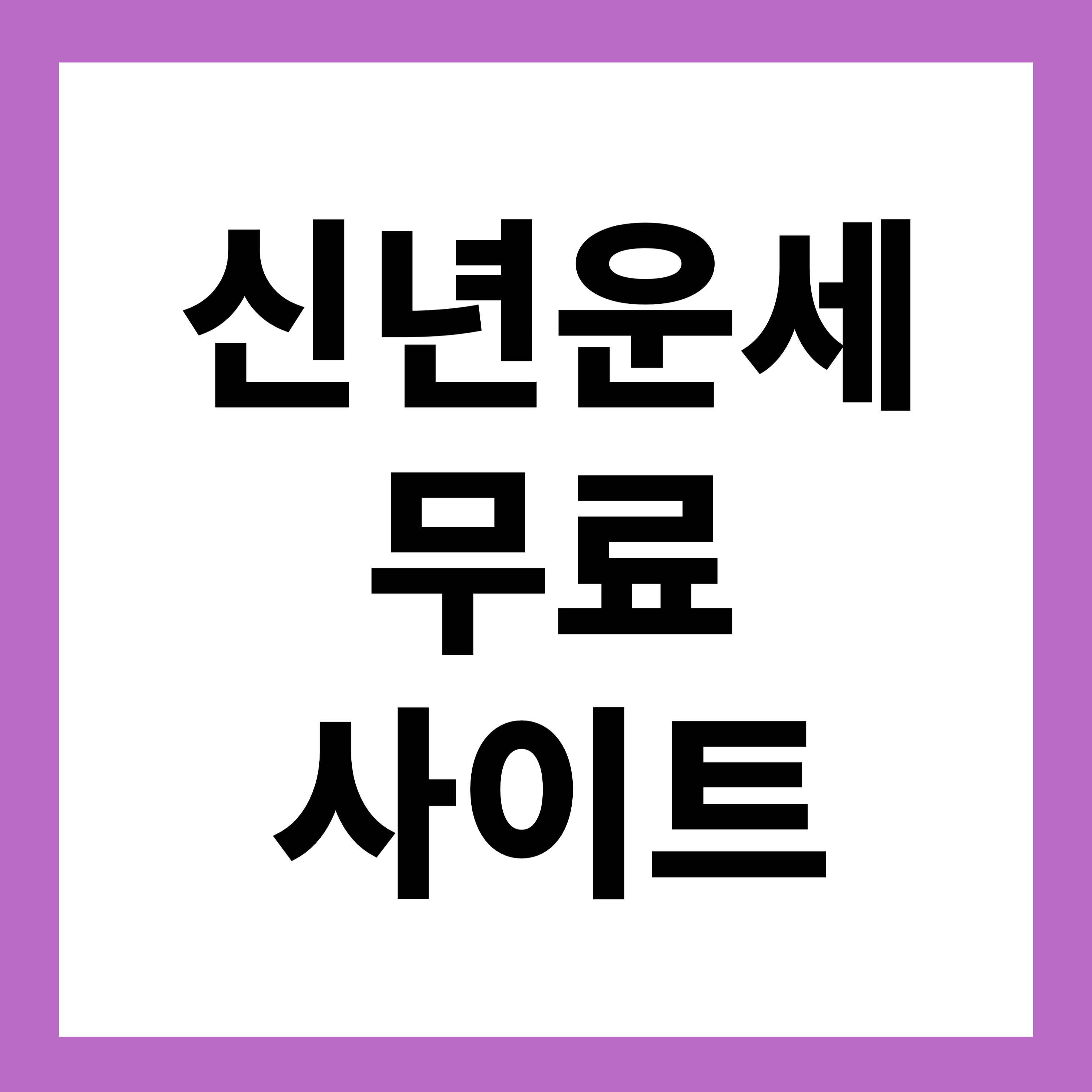 2026년 신한라이프·삼성생명·농협 무료 운세 보는 방법