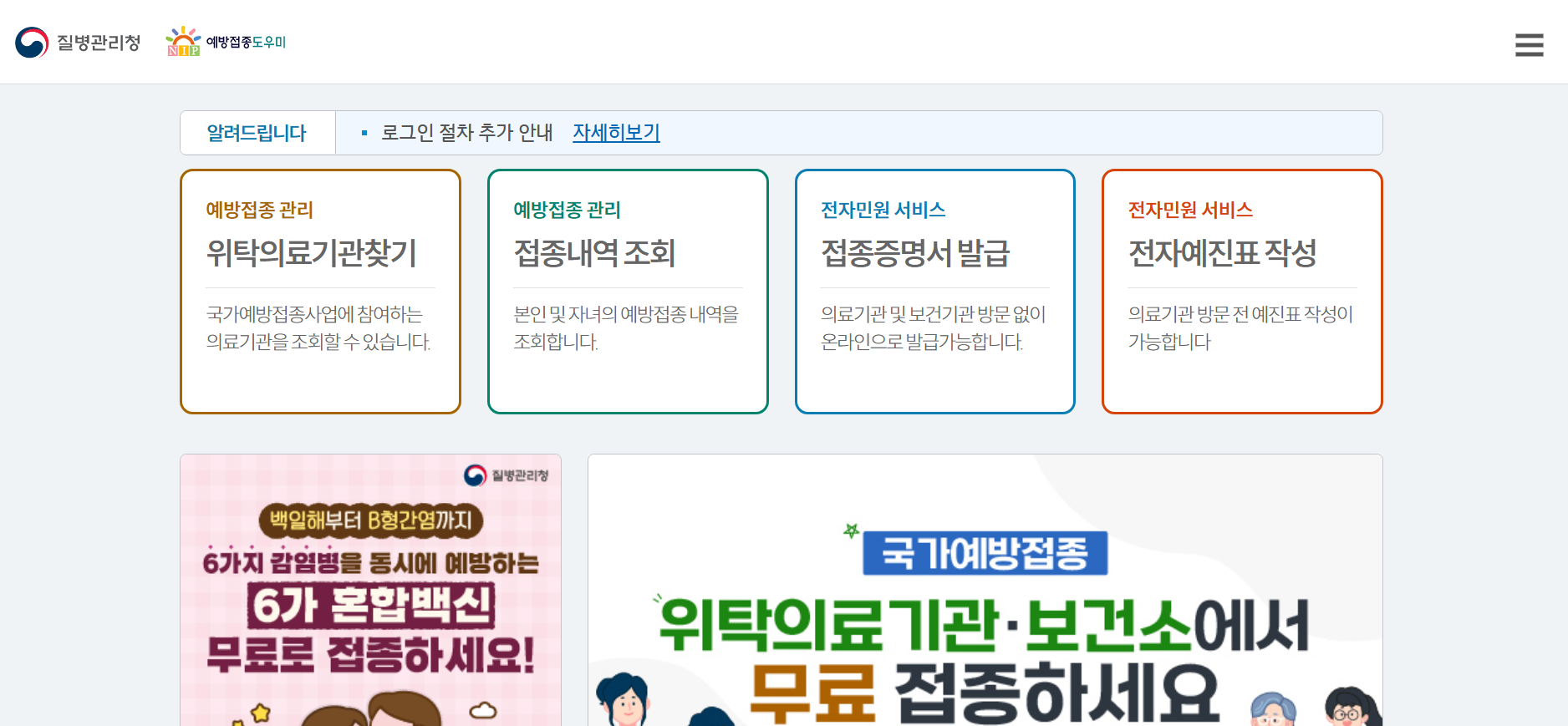 질병관리청 예방접종도우미 홈페이지 메인화면. 예방접종 관리 항목으로 위탁의료기관 찾기, 접종내역 조회, 접종증명서 발급, 전자예진표 작성이 나열되어 있으며, 국가예방접종 참여 의료기관에서 무료 접종 가능 안내가 표시되어 있음