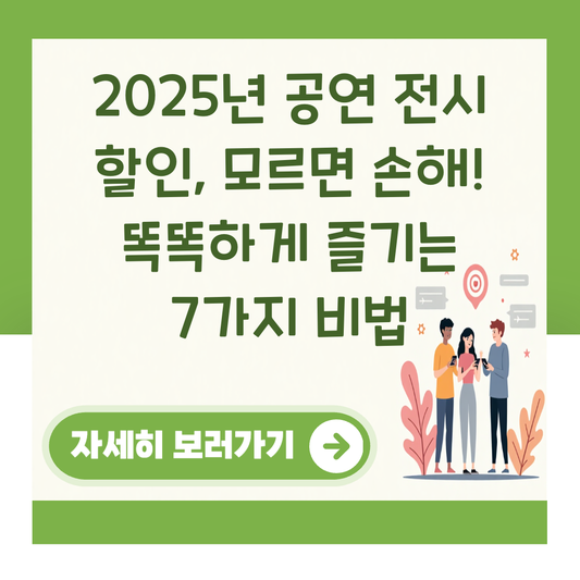 2025년 공연 전시 할인, 모르면 손해! 똑똑하게 즐기는 7가지 비법 대표 이미지