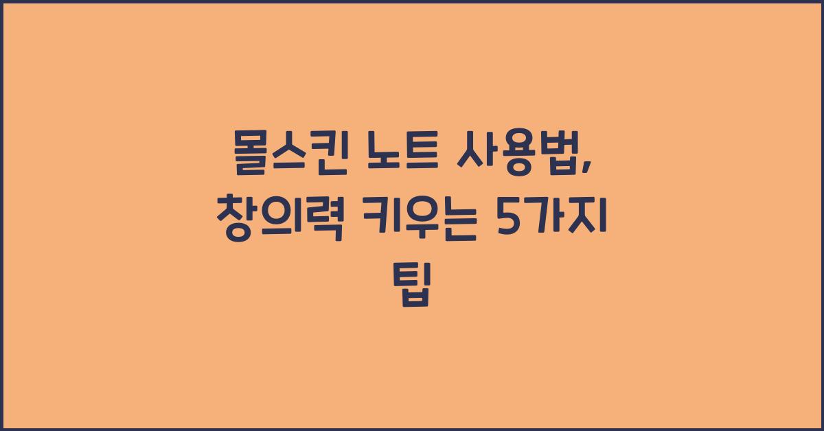 몰스킨 노트 사용법