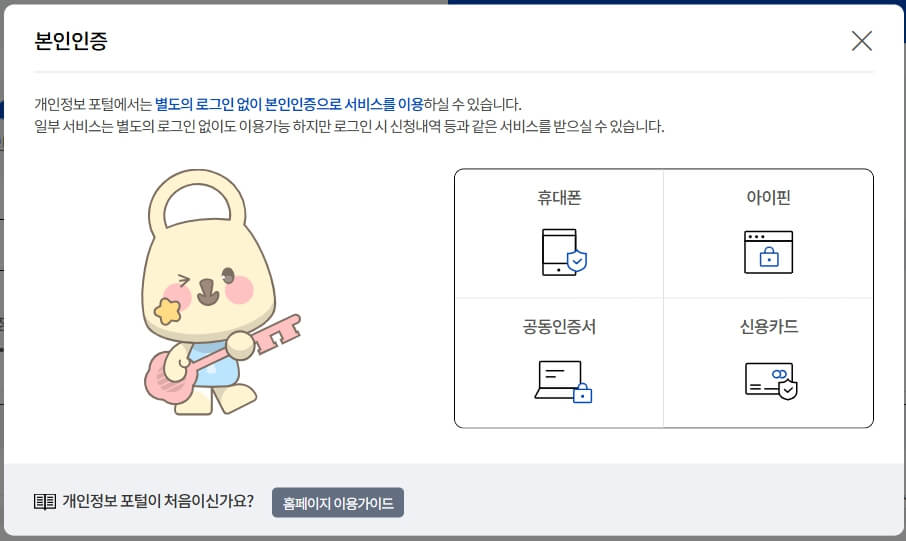 개인정보 포털 본인확인 절차 화면