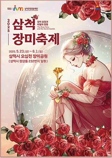 삼척 장미축제 2025